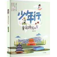 全新少年行 童谣声中游北京董恒波9787530157756