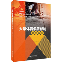 全新大学体育俱乐部制教学教程李斌 主编9787566422545