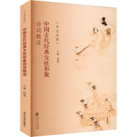 全新中国古代经典女形象诗词精读(中法对照)程娥 主编978730725