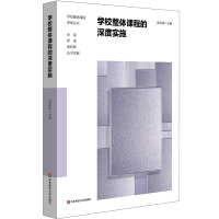 全新学校整体课程的深度实施吴家英9787576039160