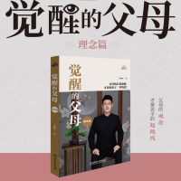 全新觉醒的父母(理念篇)王俊峰9787576321463