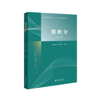 全新微积分(第二版)黄创霞,李建平 主编9787301342442