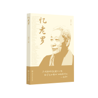 全新忆老罗赵启正9787313292704