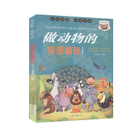 全新全民科普·创新中国:做动物的亲密朋友冯化太9787565836947