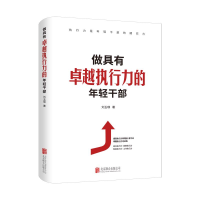 全新做具有卓越执行力的年轻干部刘玉瑛9787559671677