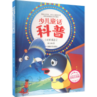 全新小龙虾捕盗记 彩绘注音版郭文峰9787546811949
