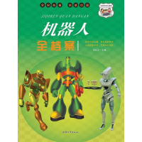 全新全民科普·创新中国:机器人全档案冯化太9787565837067