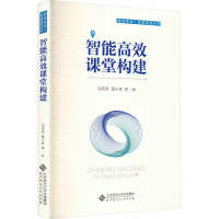 全新智能高效课堂构建刘邦奇 等9787303291465