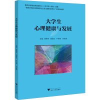 全新大学生心理健康与发展高秀苹9787308533