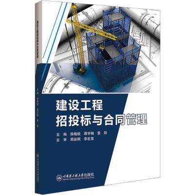 全新建设工程招投标与合同管理徐晓毅9787566140029