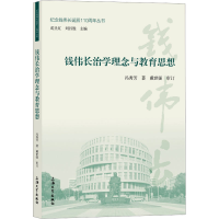 全新钱伟长治学理念与教育思想 冯秀芳9787567147980