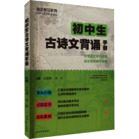 全新初中生古诗文背诵手册孙国亮,朱华9787567147720