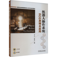 全新机器人操作系统ROS原理及应用牛杰 余正泓9787111734710