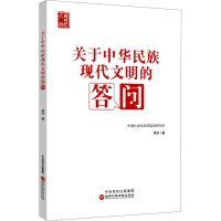 全新关于中华民族现代文明的答问周丹9787515027630