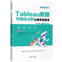 全新TABLEAU数据可视化分析从新手高宋翔9787302640721