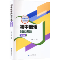 全新初中俄语阅读训练 基础篇王冬,黄宇9787568609678