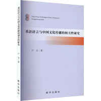 全新英语语言与中国文化传播的相关研究卢兵9787516664834