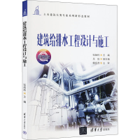 全新建筑给排水工程设计与施工张娅玲、吴玫9787302638292