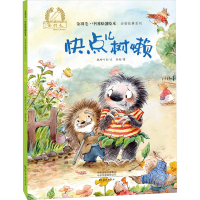 全新快点儿树懒晓玲叮当9787535081513