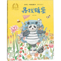 全新寻找蜂蜜晓竹9787535080769