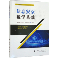 全新信息安全数学基础秦艳琳,付钰,,杨智超9787118129663