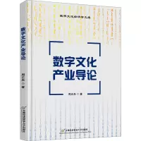 全新数字文化产业导论周正兵9787563835508