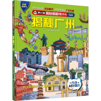 全新揭秘广州 全新·全彩升级版熊小猫童书馆9787503266256