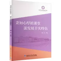 全新秉初心厚植课堂 谋发展丰实特色郝岚9787560399027