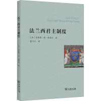 全新法兰西制度(法)克劳德·德·塞瑟尔9787100226479