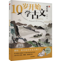 全新10岁开始学古文 成长篇李倩9787521753387