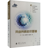 新络舆情知识图谱王兰成,娄国哲,张思龙9787118129946