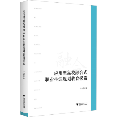 全新应用型高校融合式职业生涯规划教育探索方小芳978730832