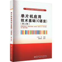 全新单片机应用技术基础(C语言)(第3版)彭芬主编9787560669816