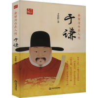 全新要留清白在人间 于谦才春新9787506894036