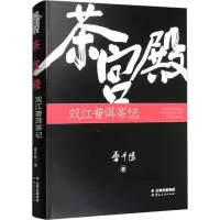 全新茶宫殿 双江普洱茶记雷平阳9787222220553