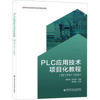 全新PLC应用技术项目化教程(西门子S7-1200)龚希宾9787560669298
