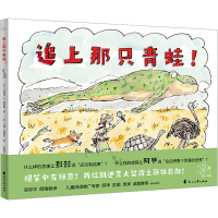 全新追上那只青蛙!(美)菲利普·C.斯蒂德9787551163101