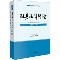 全新券律评(20年卷)郭锋9787510938849
