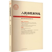 全新案例选 20年 第6辑 总84辑中国应用法学研究所9787510938511