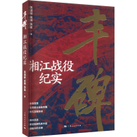 全新丰碑 湘江战役纪实吴清丽,袁博,吴笛9787208183551