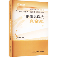 全新2024统一法律职业资格 刑事诉讼法真金题 5杨 雄97875164044