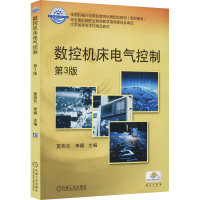 全新数控机床电气控制 第3版夏燕兰9787111580744