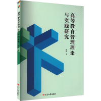 全新高等教育管理理论与实践研究宋薇97870054317