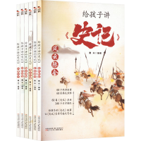 全新给孩子讲《史记》(全6册)童未少儿9787531588832