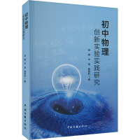 全新初中物理创新实验实践研究赵维,辛艳,袁丽秋9787519052829