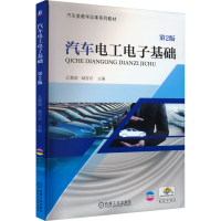 全新汽车工电基础 第2版孔繁瑞 臧雪岩 主 编97871116054