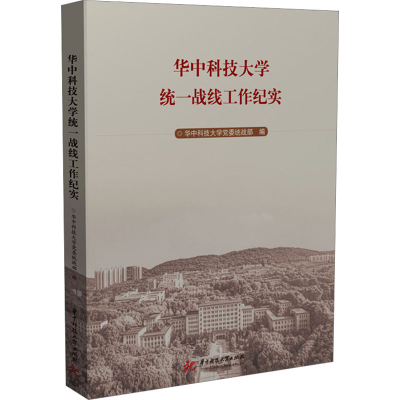 全新华中科技大学统一战线工作纪实华中科技大学9787568089166