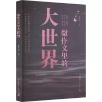 全新微作文里的大世界熊芳芳9787519125226