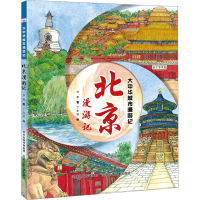 全新北京漫游记华星9787559560087