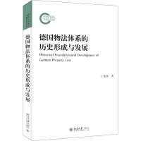 全新德国物法体系的历史形成与发展王伟伟9787301335536